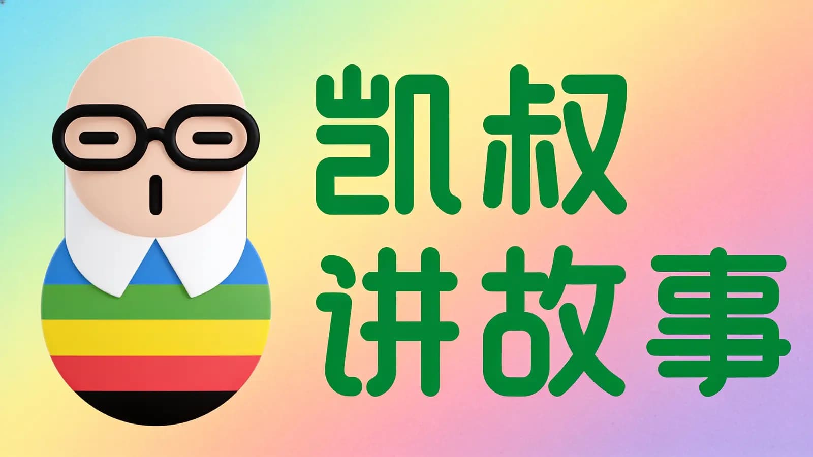 凯叔讲故事