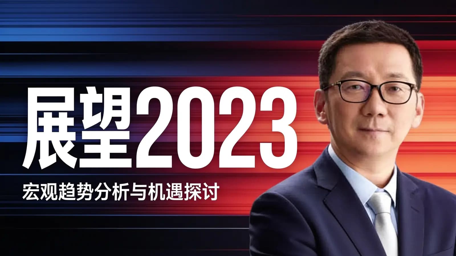 展望2023：宏观趋势分析与机遇探讨