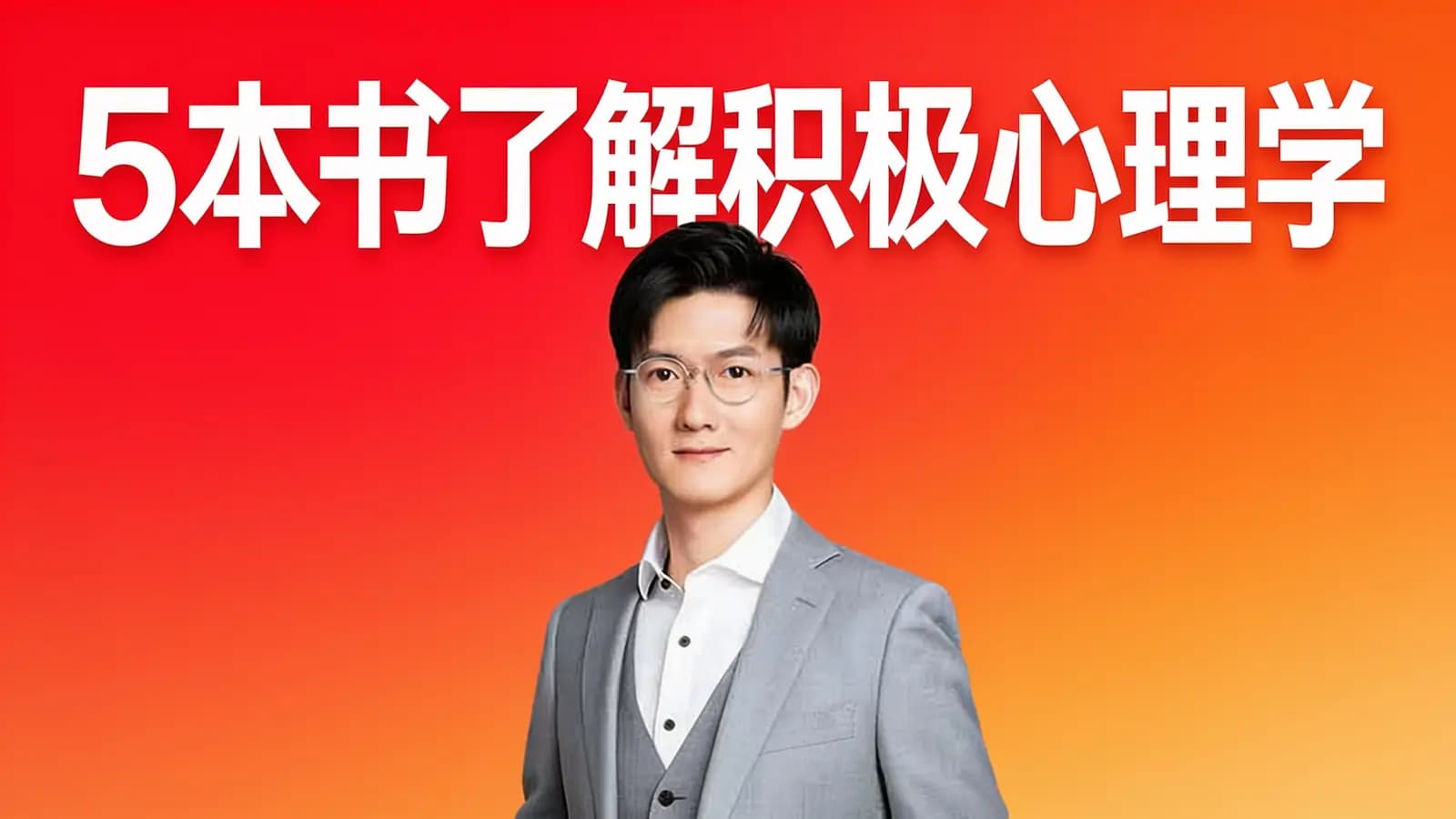 5本书了解积极心理学