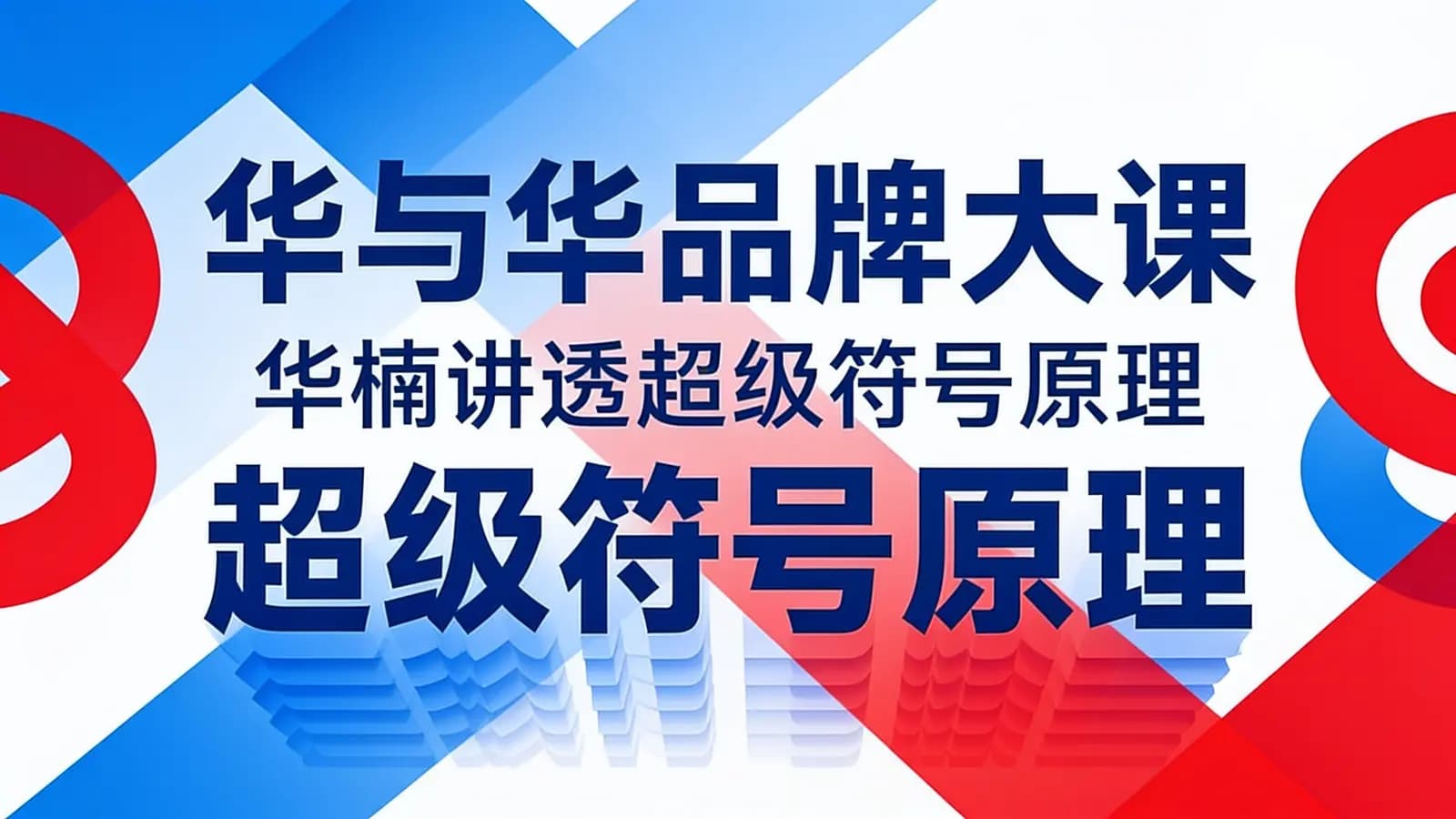华与华品牌大课：华楠讲透超级符号原理