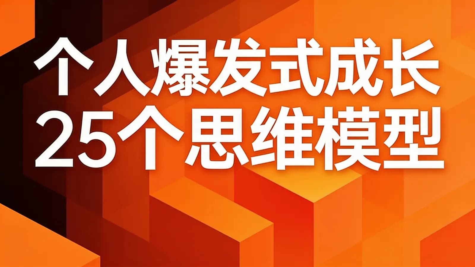 个人爆发式成长25个思维模型