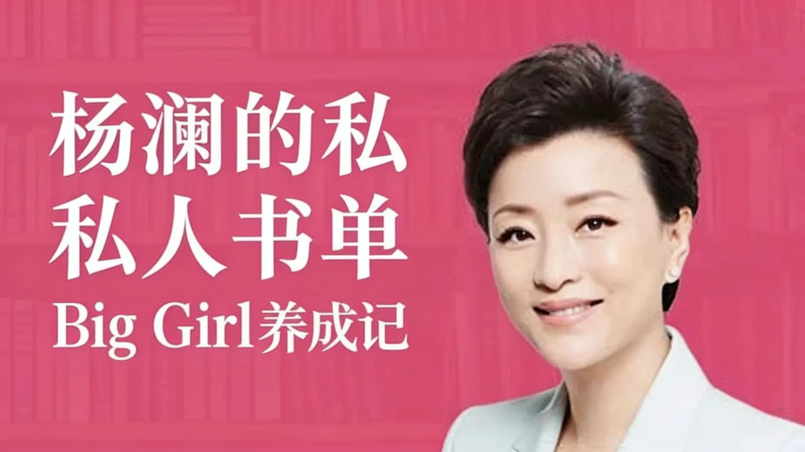 杨澜的私人书单 – Big Girl 养成记