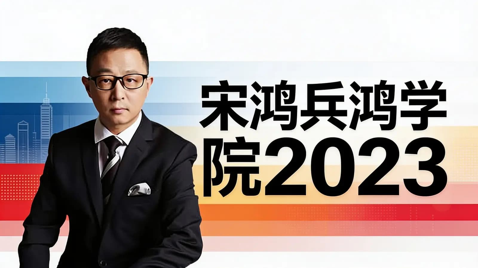 宋鸿兵鸿学院2023