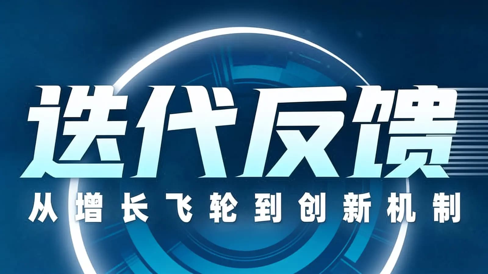 迭代反馈：从增长飞轮到创新机制