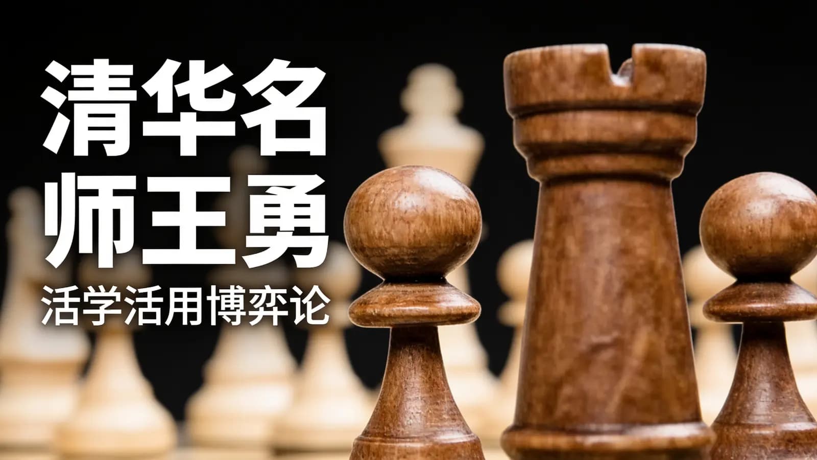 喜马拉雅清华名师王勇：活学活用博弈论