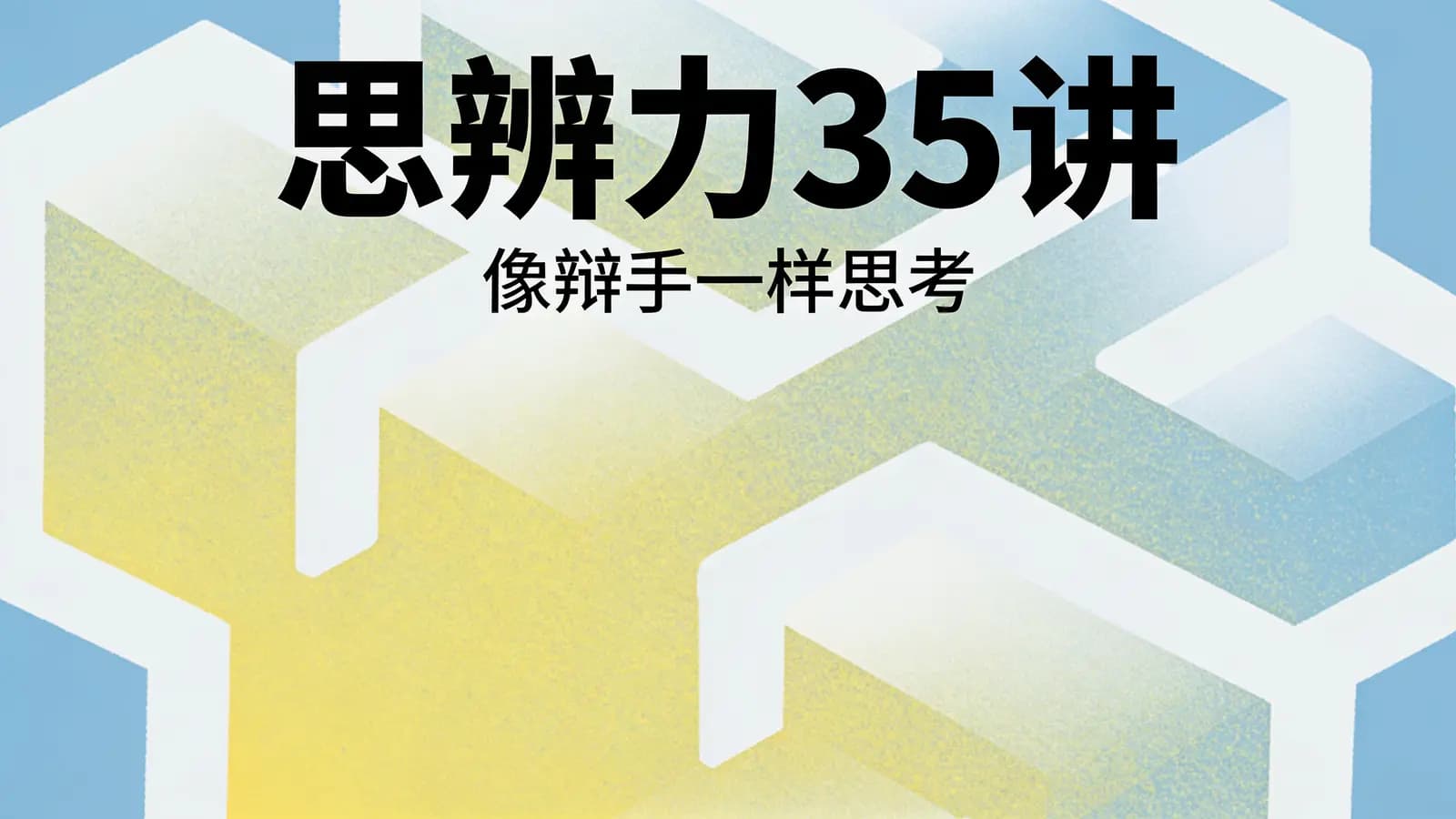 思辨力35讲：像辩手一样思考