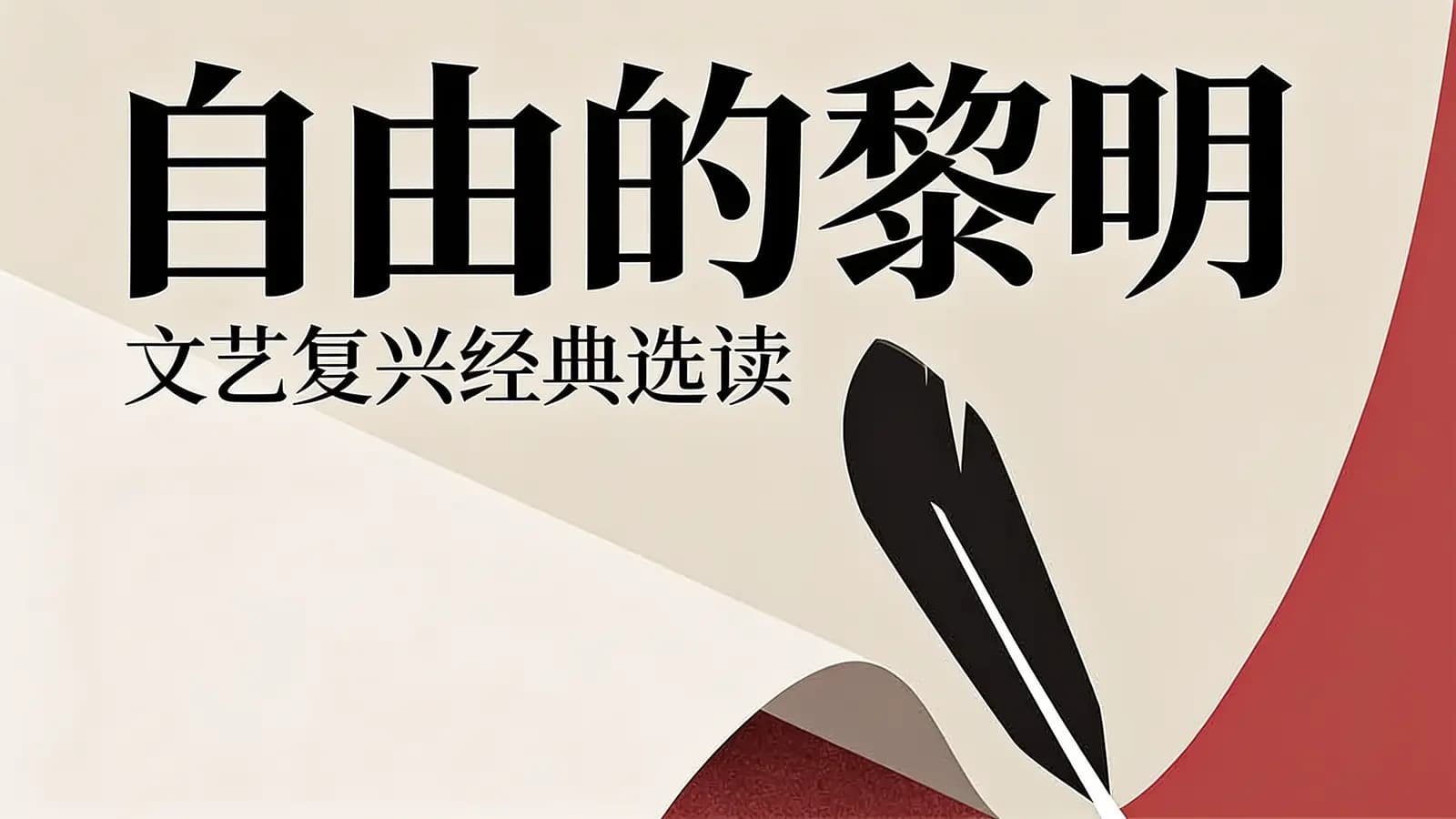 自由的黎明：文艺复兴经典选读
