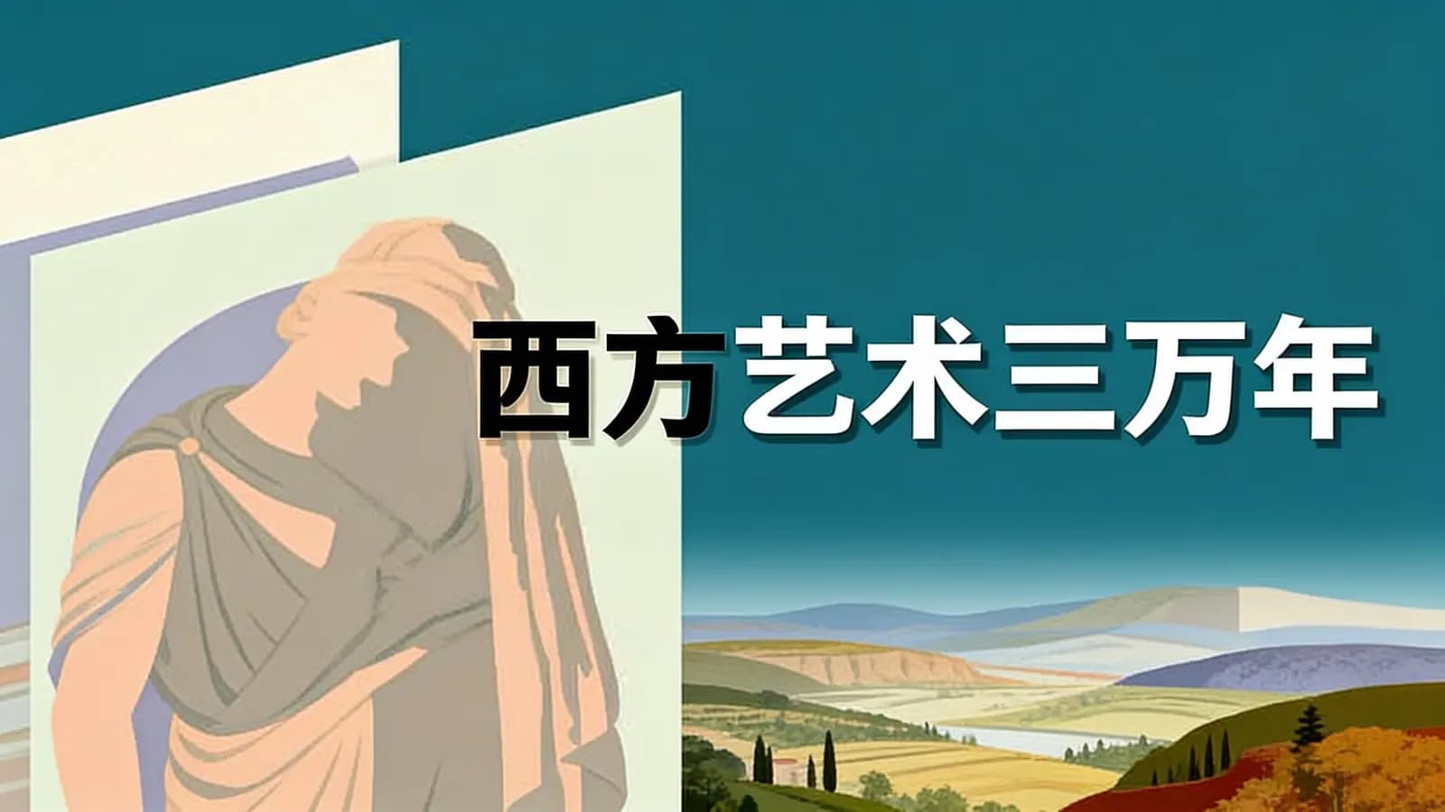 西方艺术三万年