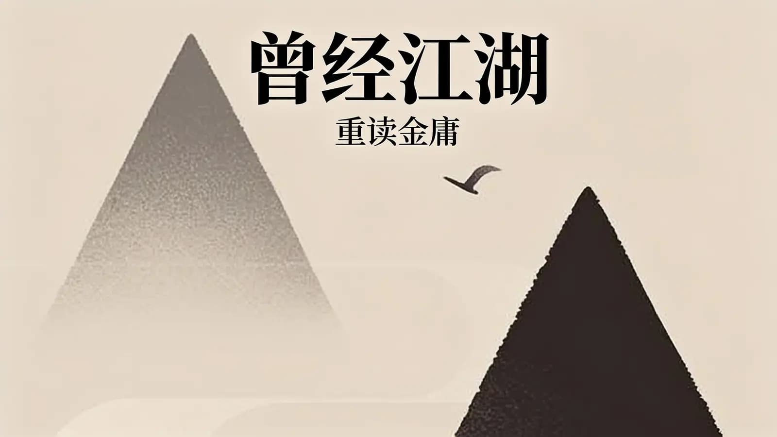 曾经江湖：重读金庸