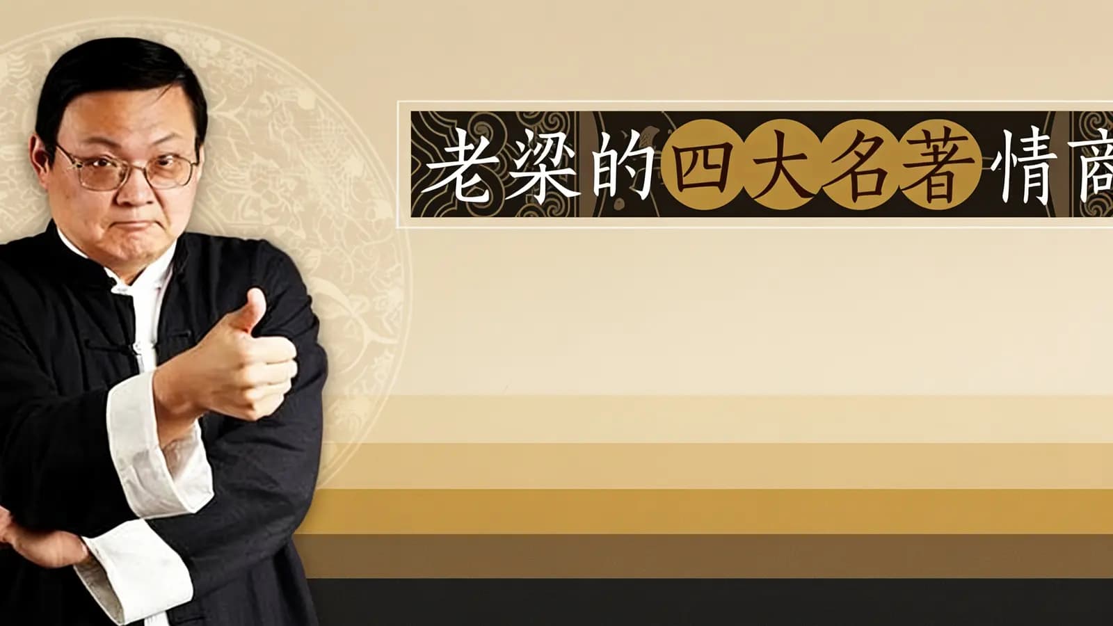 老梁的四大名著情商课