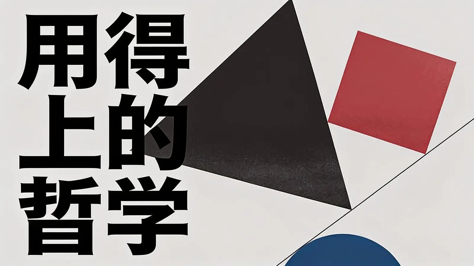 用得上的哲学