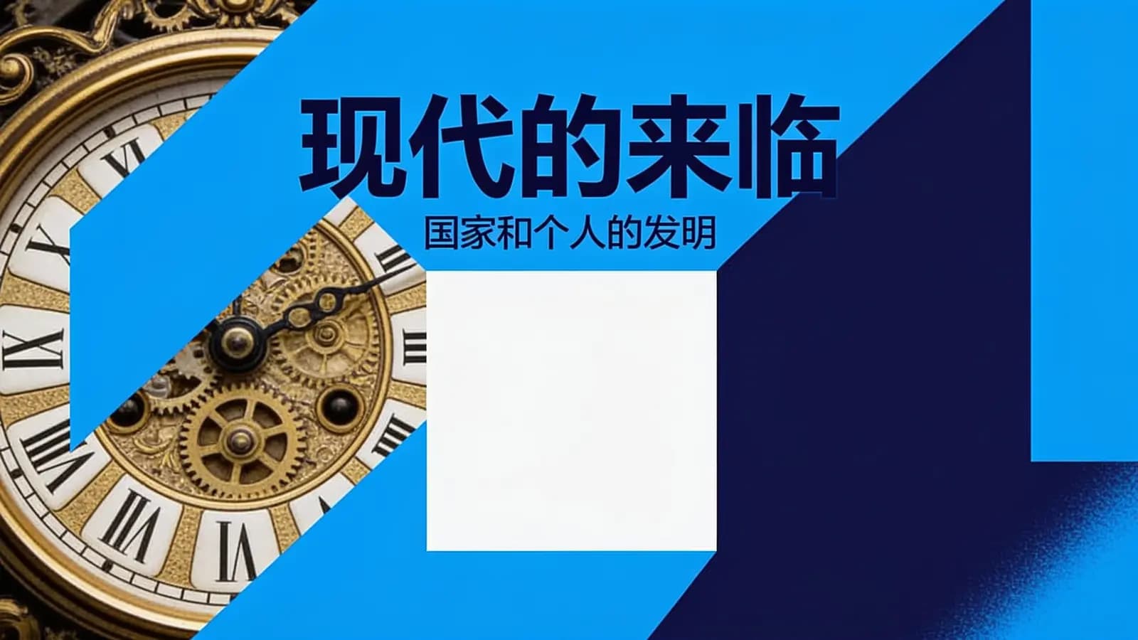 现代的来临：国家和个人的发明