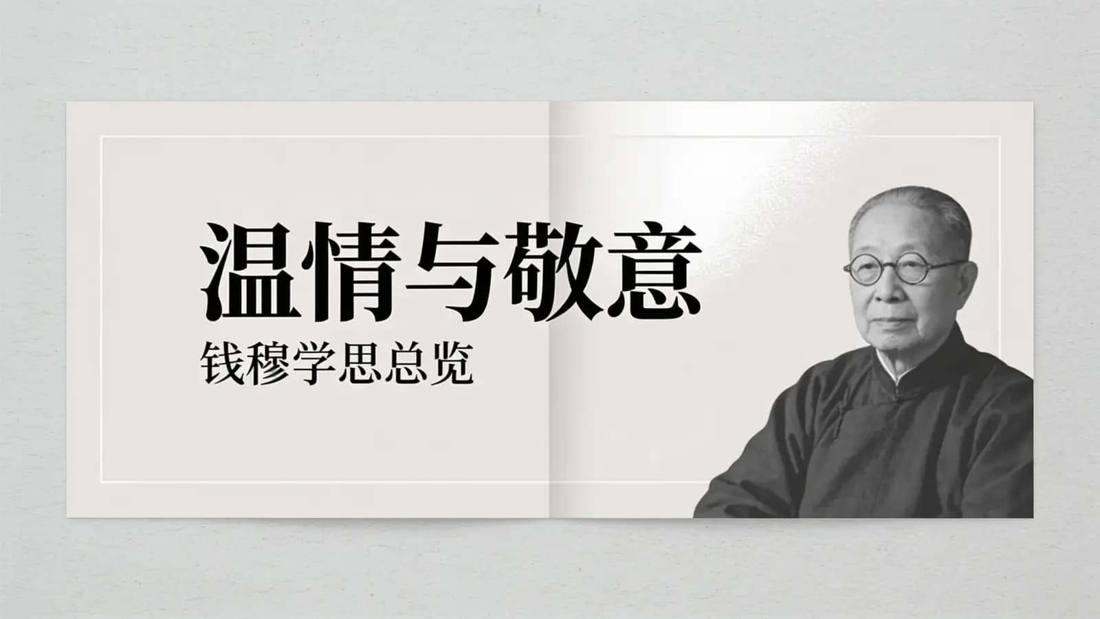 温情与敬意：钱穆学思总览