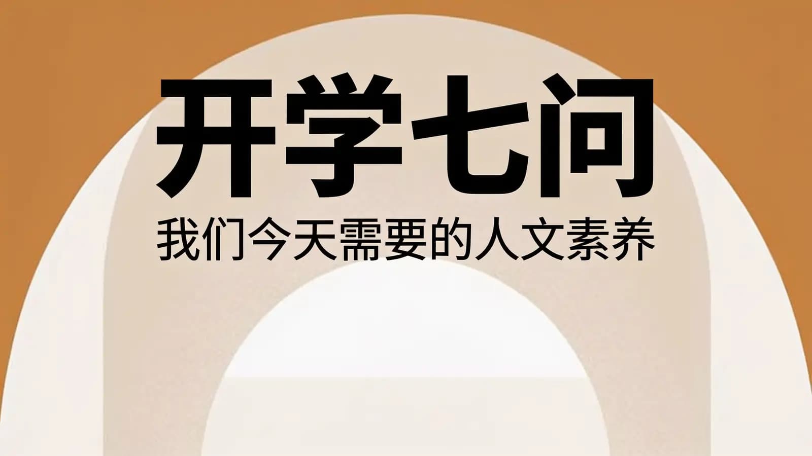 开学七问：我们今天需要的人文素养
