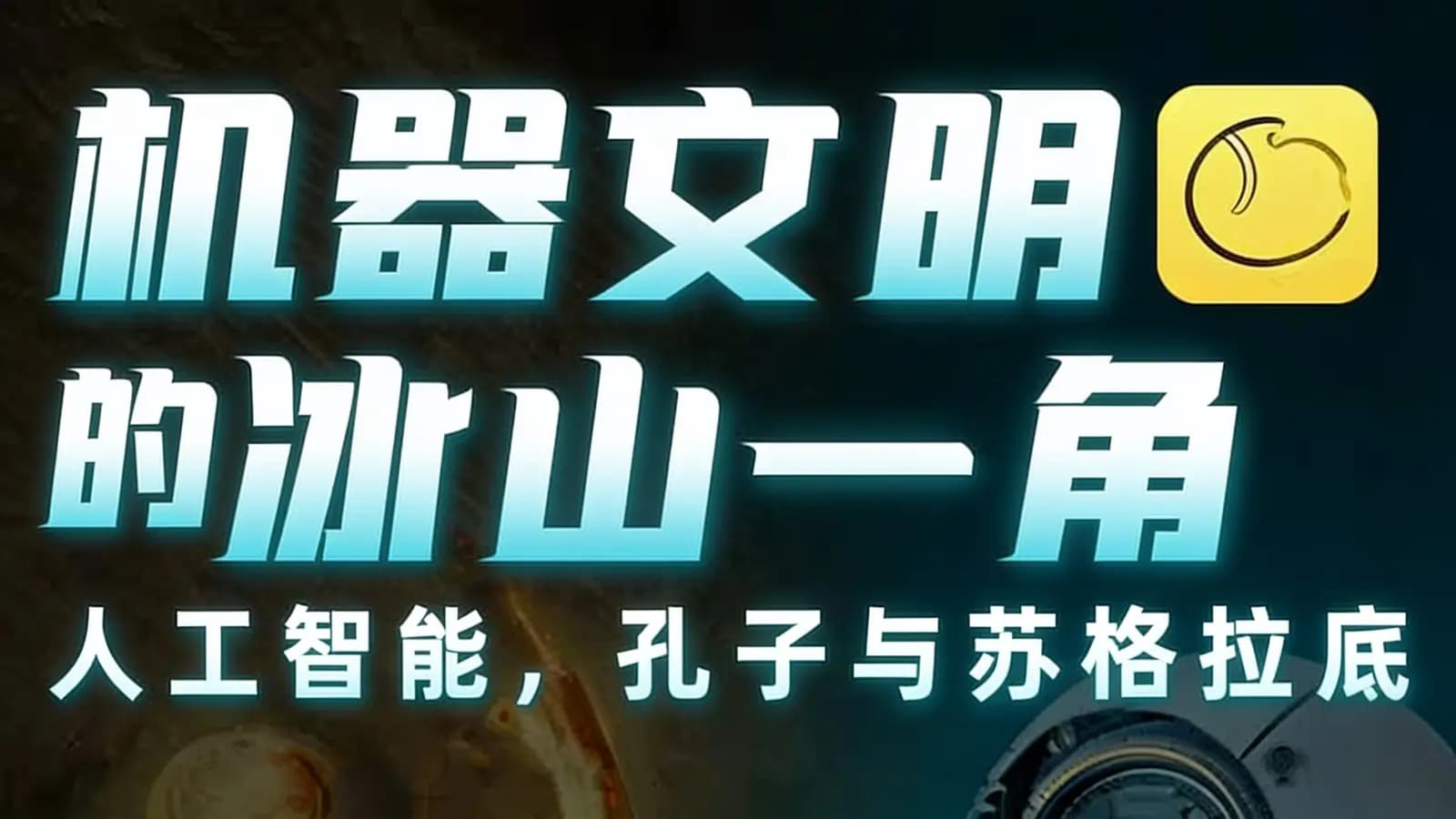 混沌大学机器文明的冰山一角：人工智能，孔子与苏格拉底