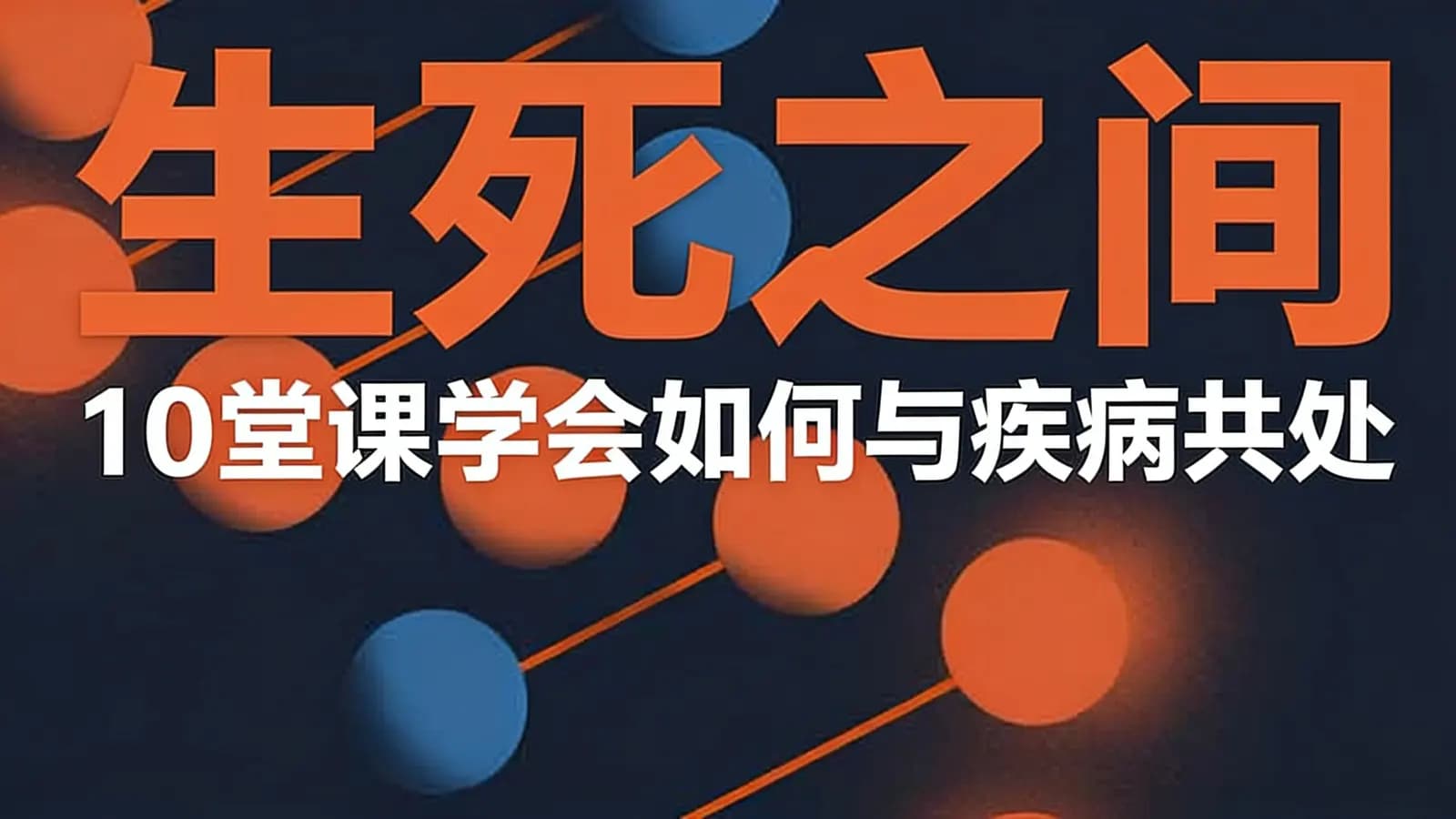 生死之间：10堂课学会如何与疾病共处