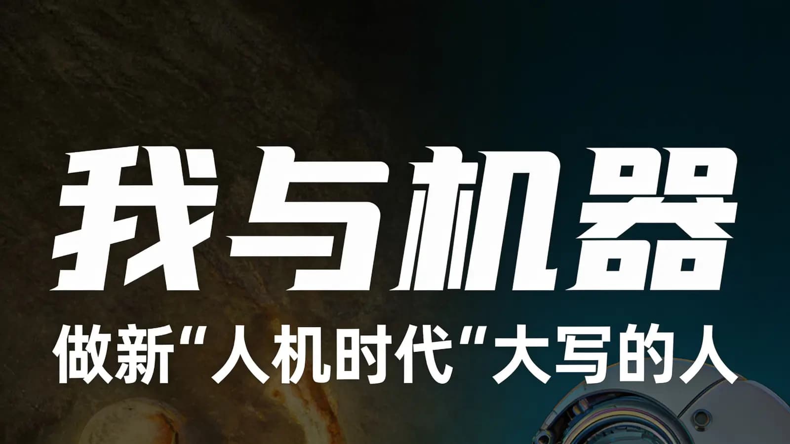 我与机器：做新“人机时代”大写的人