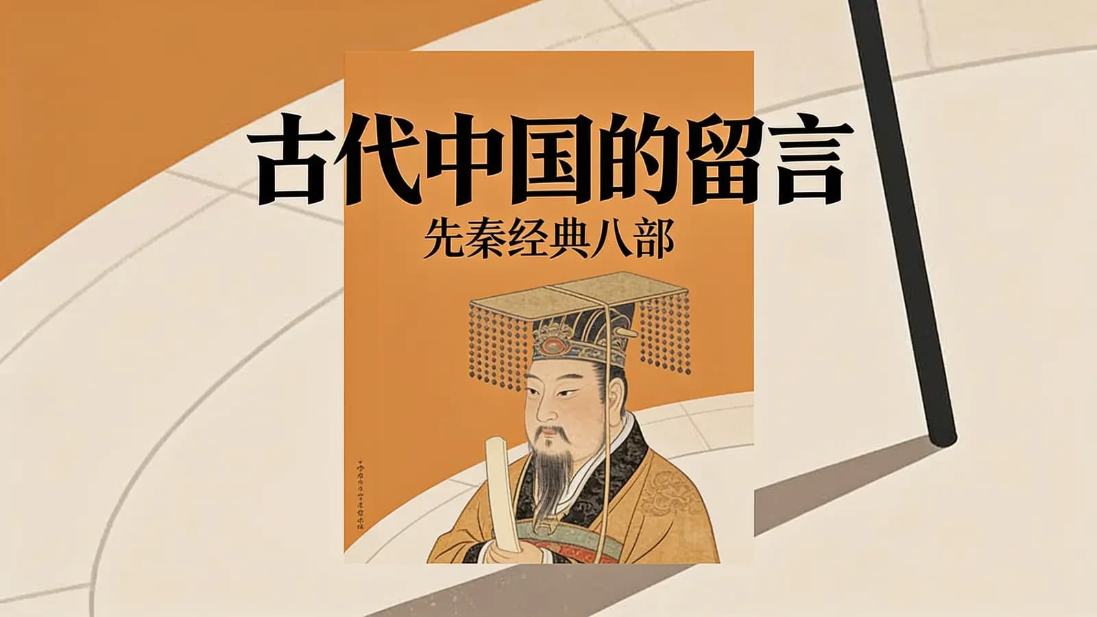 古代中国的留言：先秦经典八部