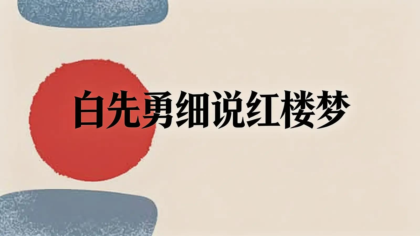 白先勇细说红楼梦