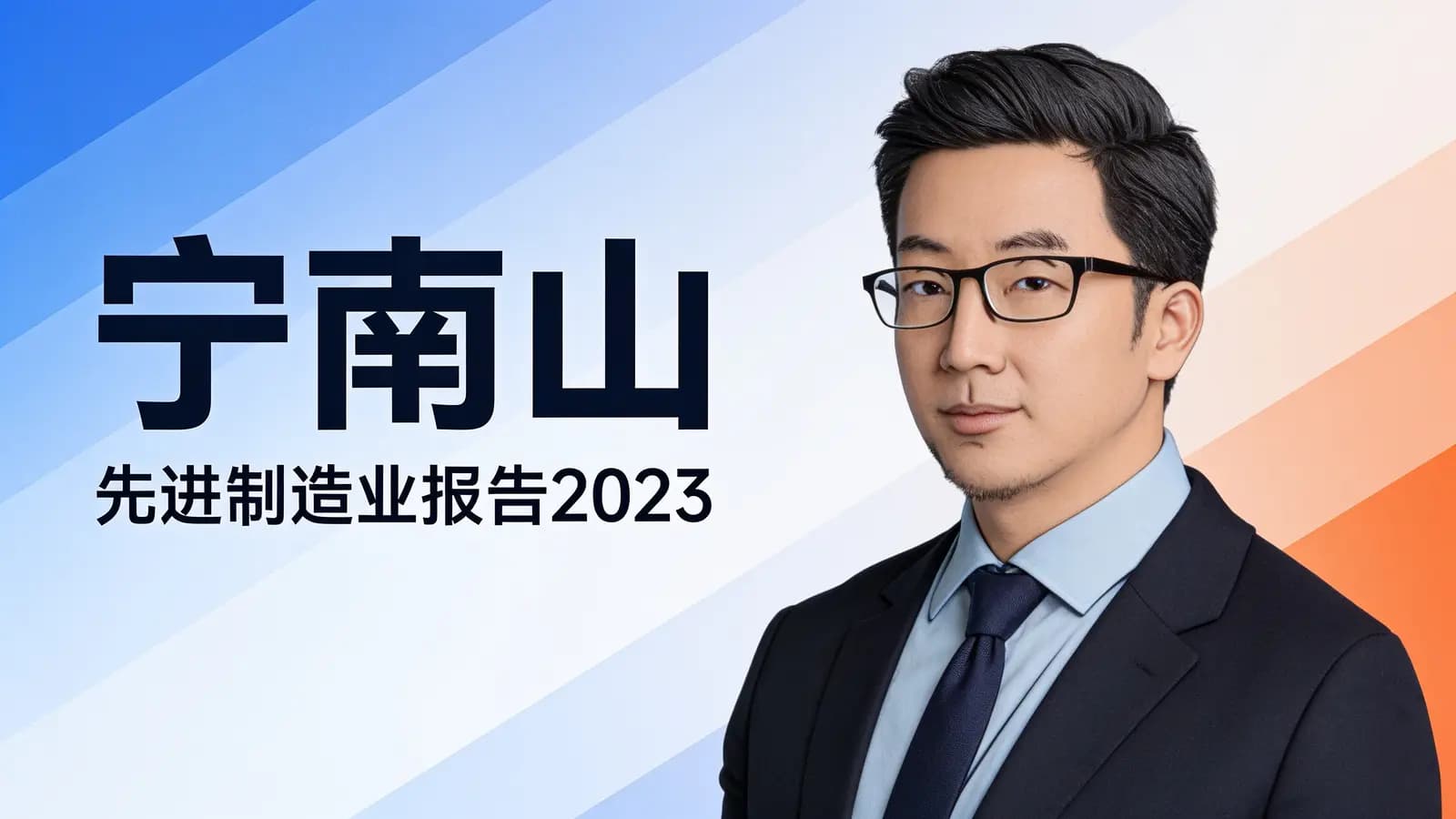 宁南山·先进制造业报告2023