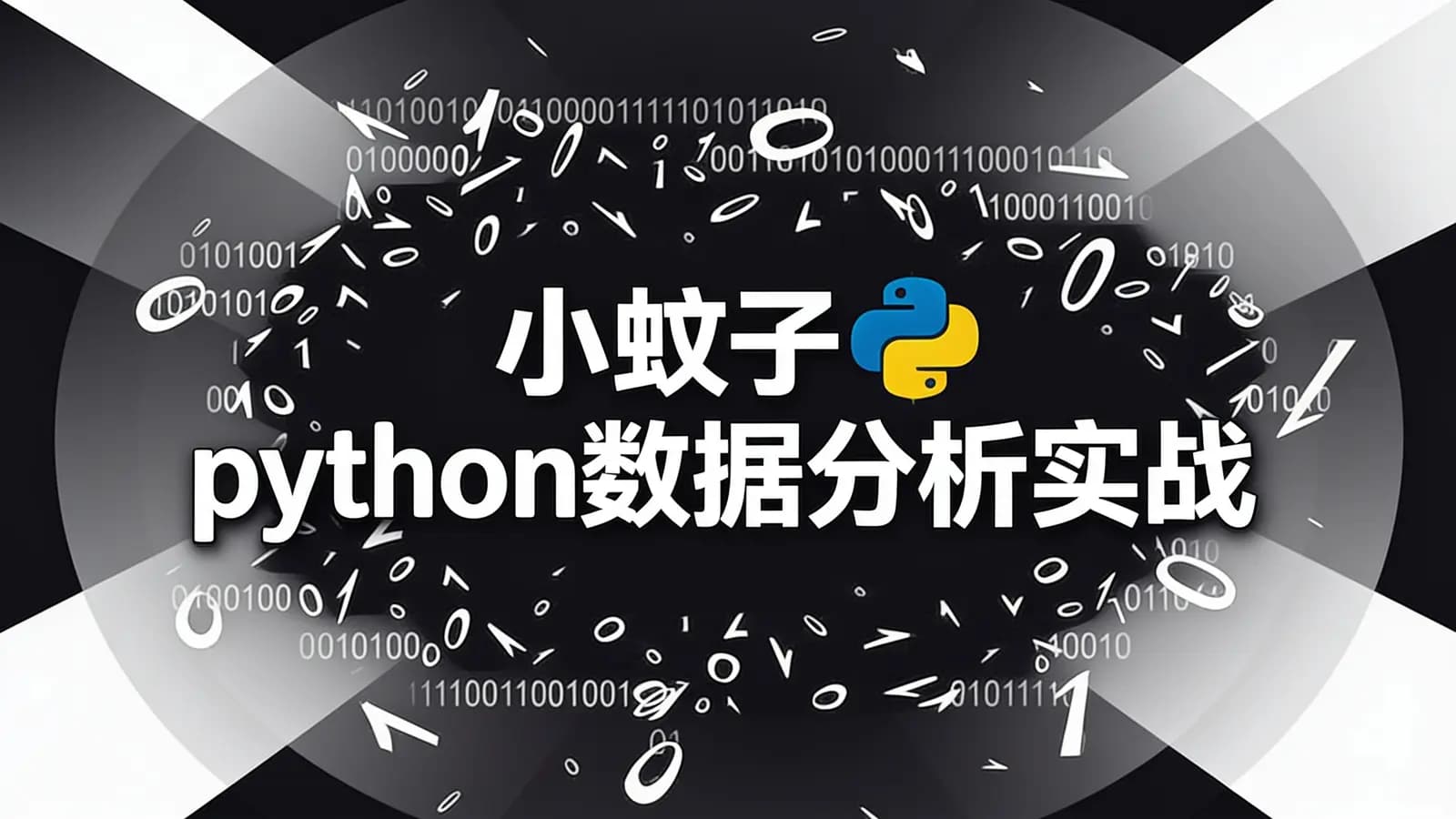 小蚊子python数据分析实战