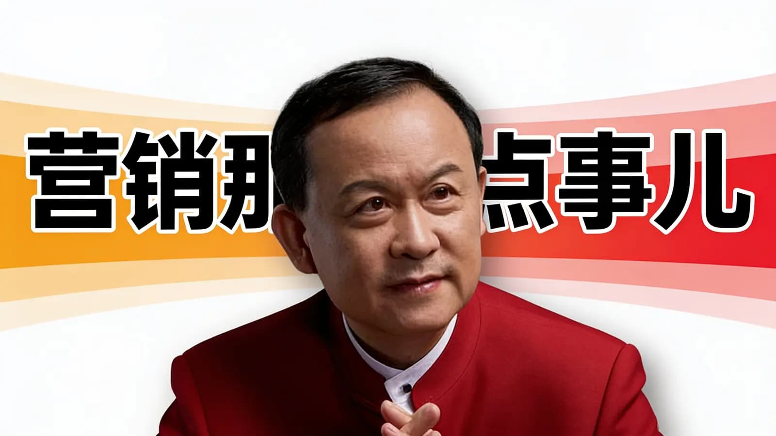 网络整理营销那点事儿