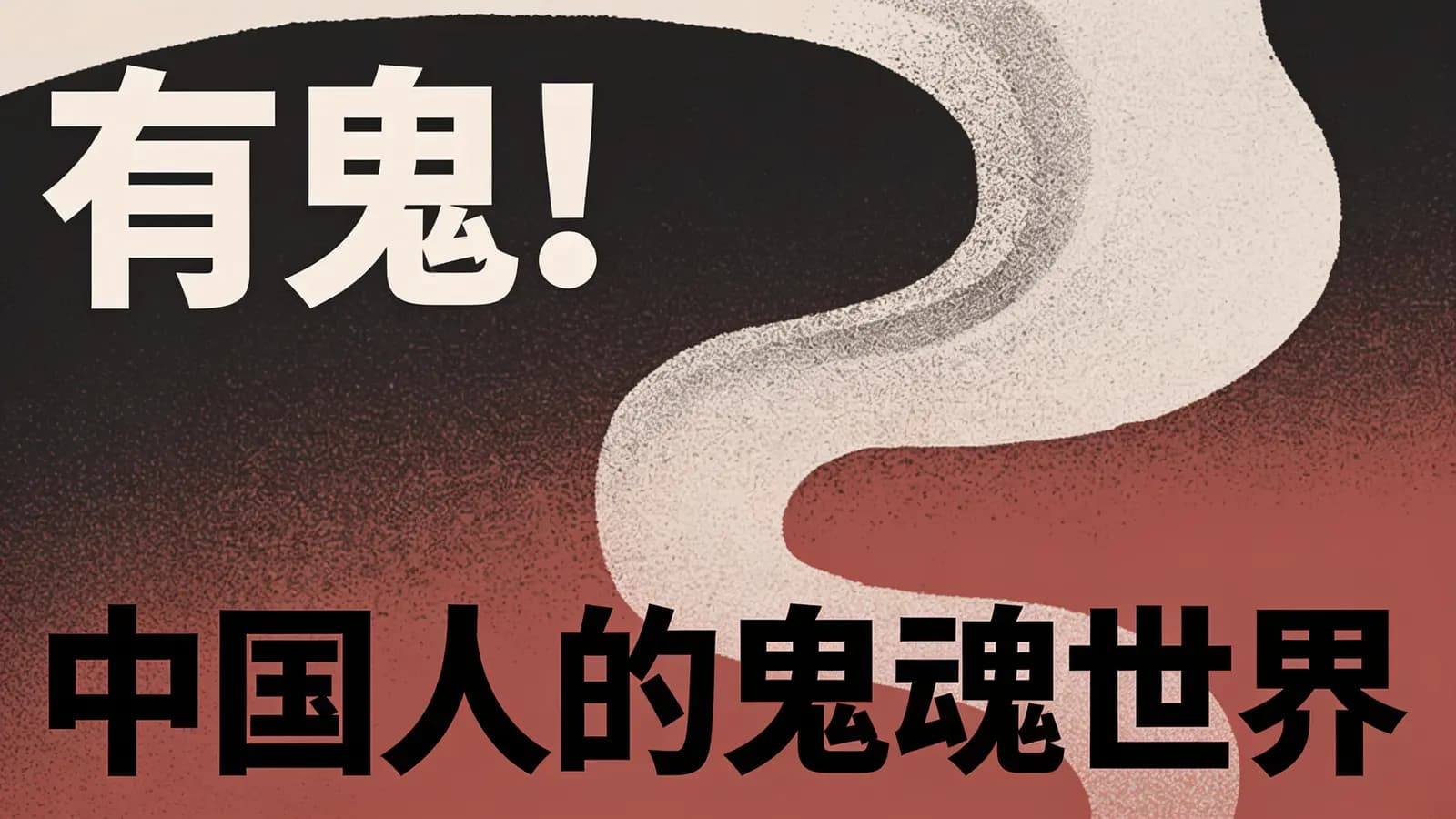 有鬼！中国人的鬼魂世界