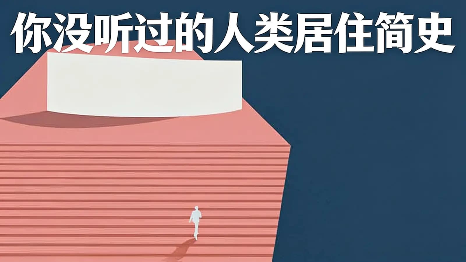 你没听过的人类居住简史