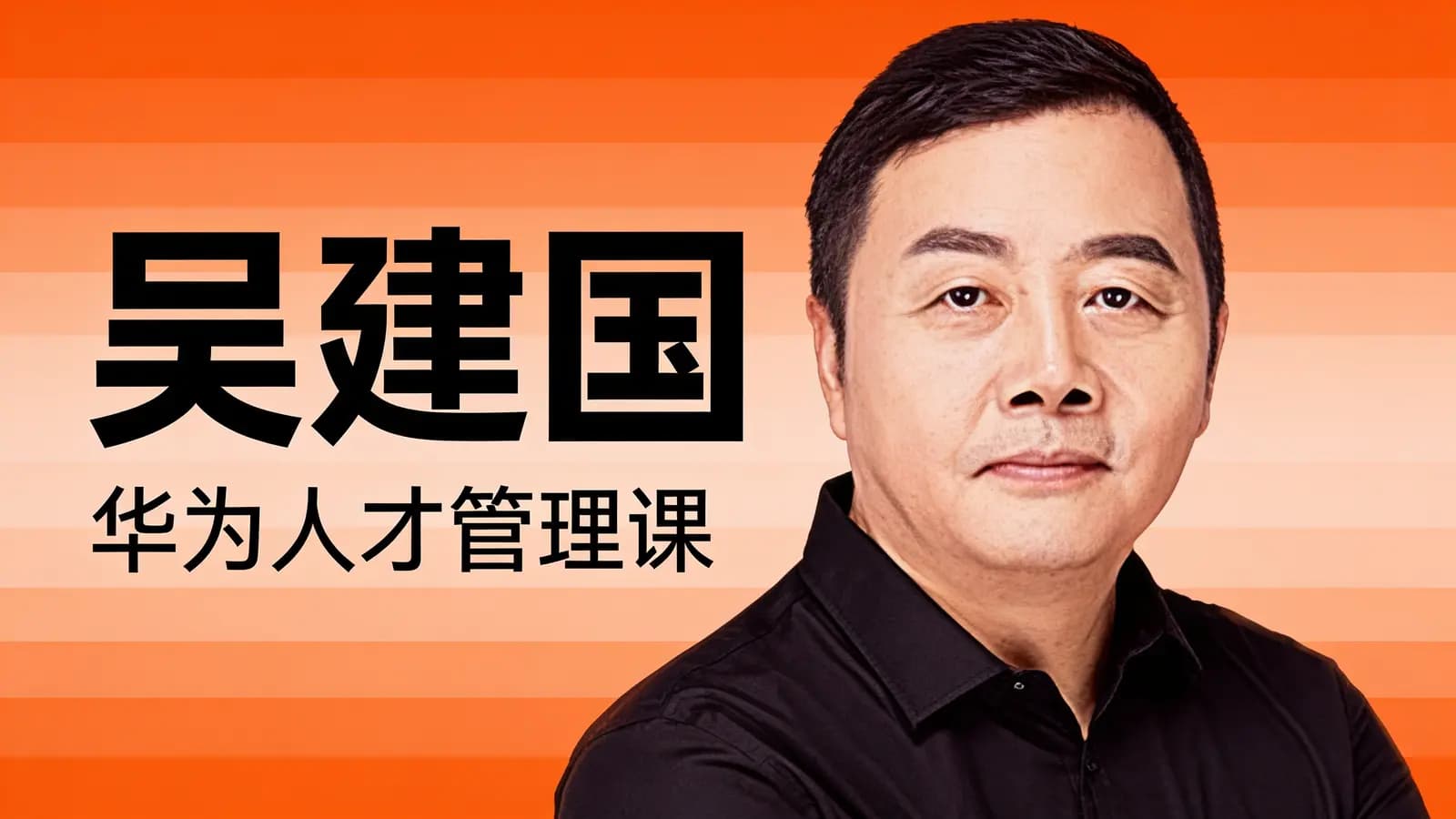 吴建国·华为人才管理课