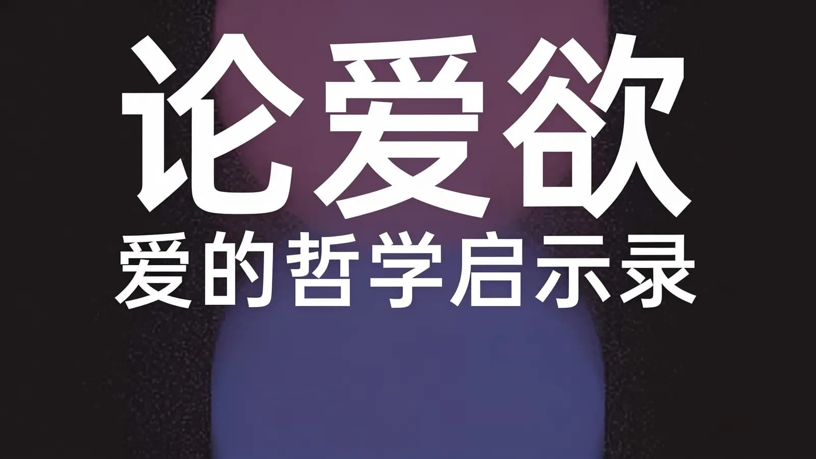 论爱欲：爱的哲学启示录