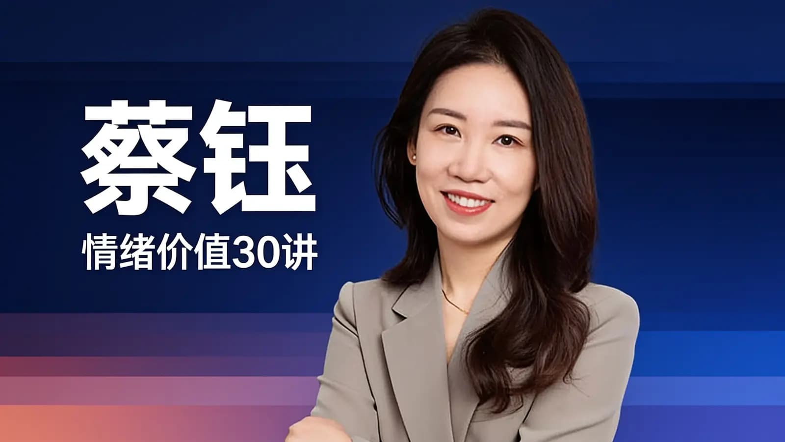 蔡钰·情绪价值30讲