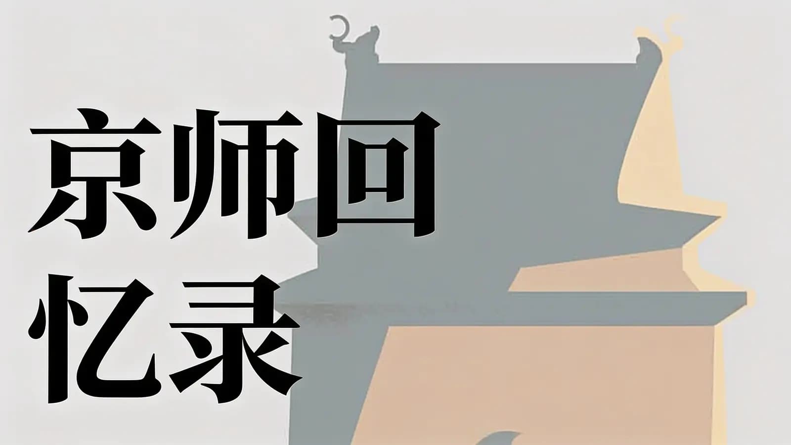 京师回忆录