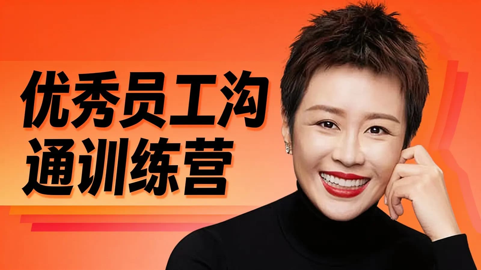 优秀员工沟通训练营