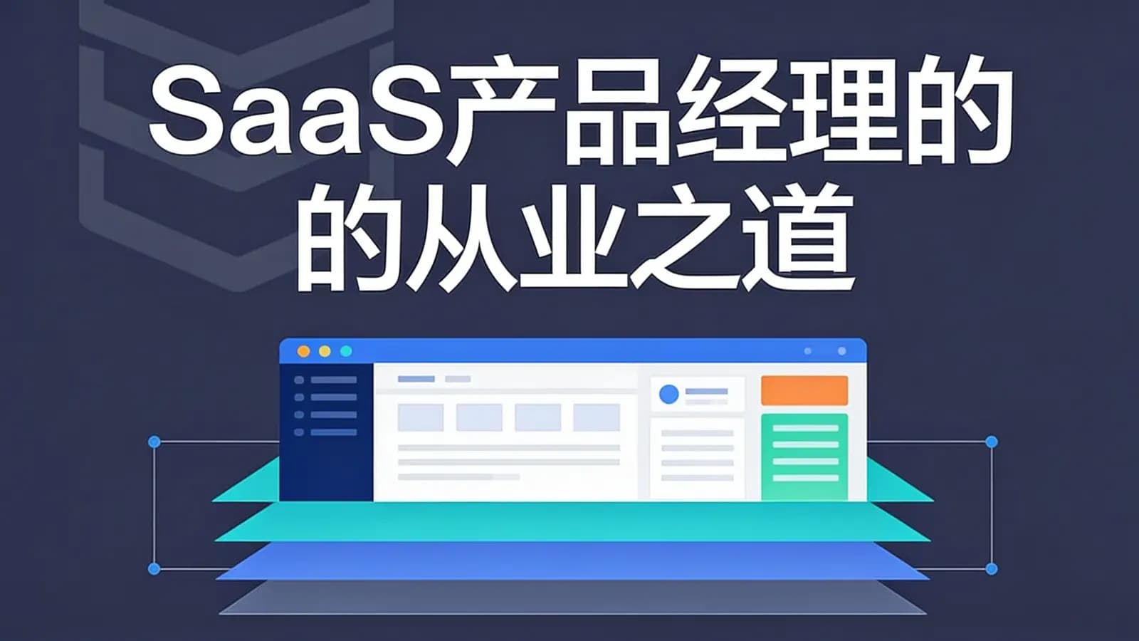 三节课SaaS产品经理的从业之道