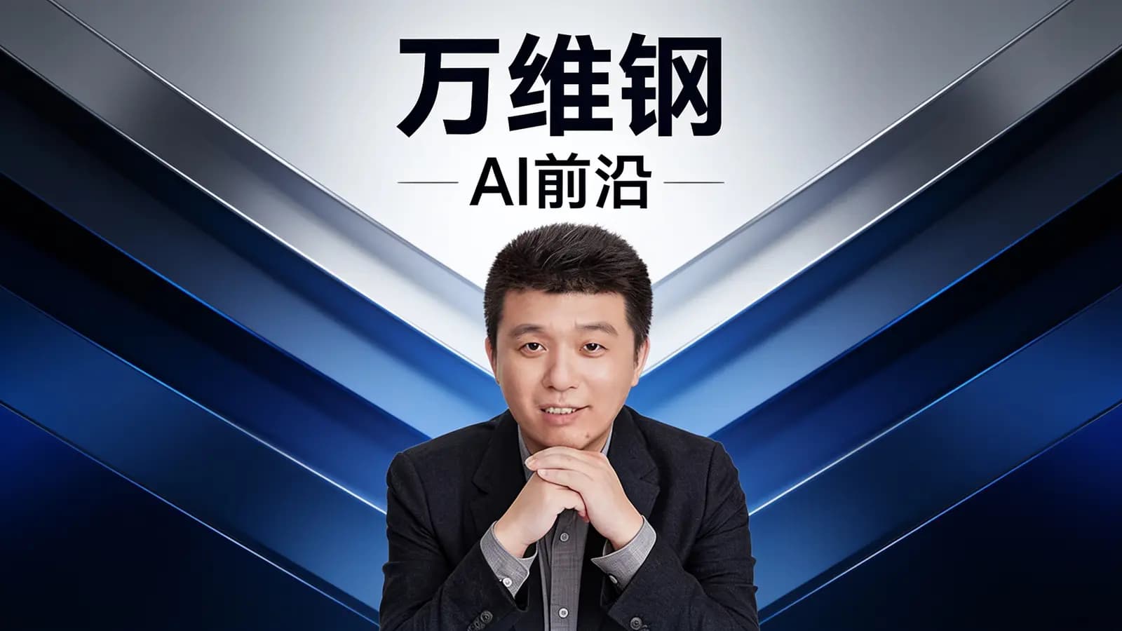 万维钢·AI前沿