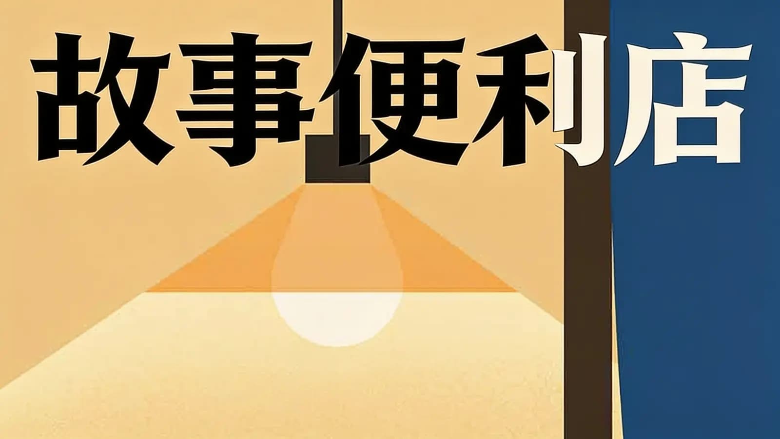 看理想故事便利店