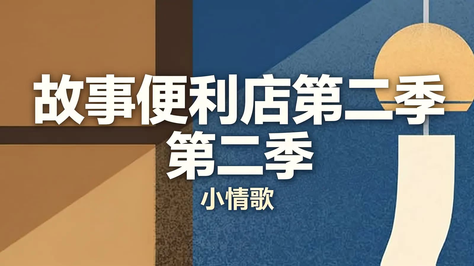 故事便利店第二季：小情歌
