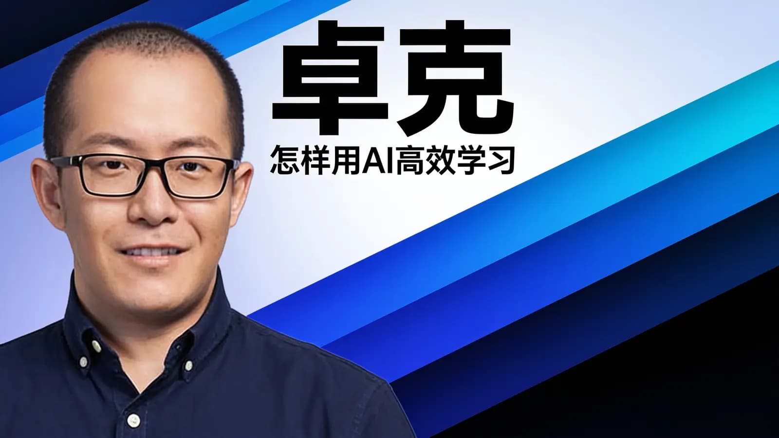 卓克·怎样用AI高效学习