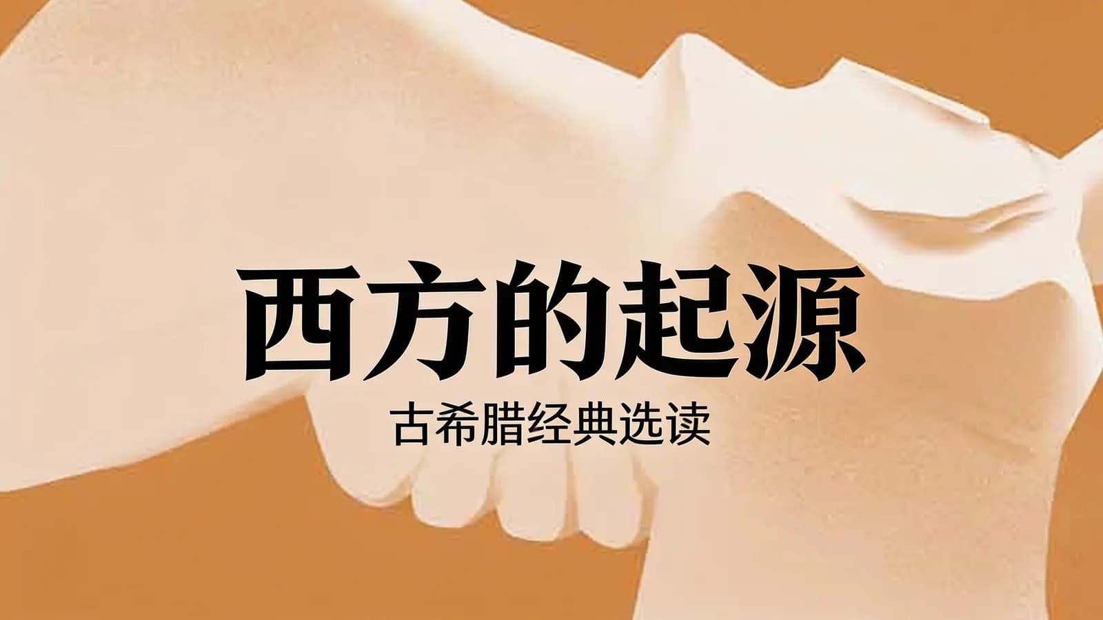西方的起源：古希腊经典选读