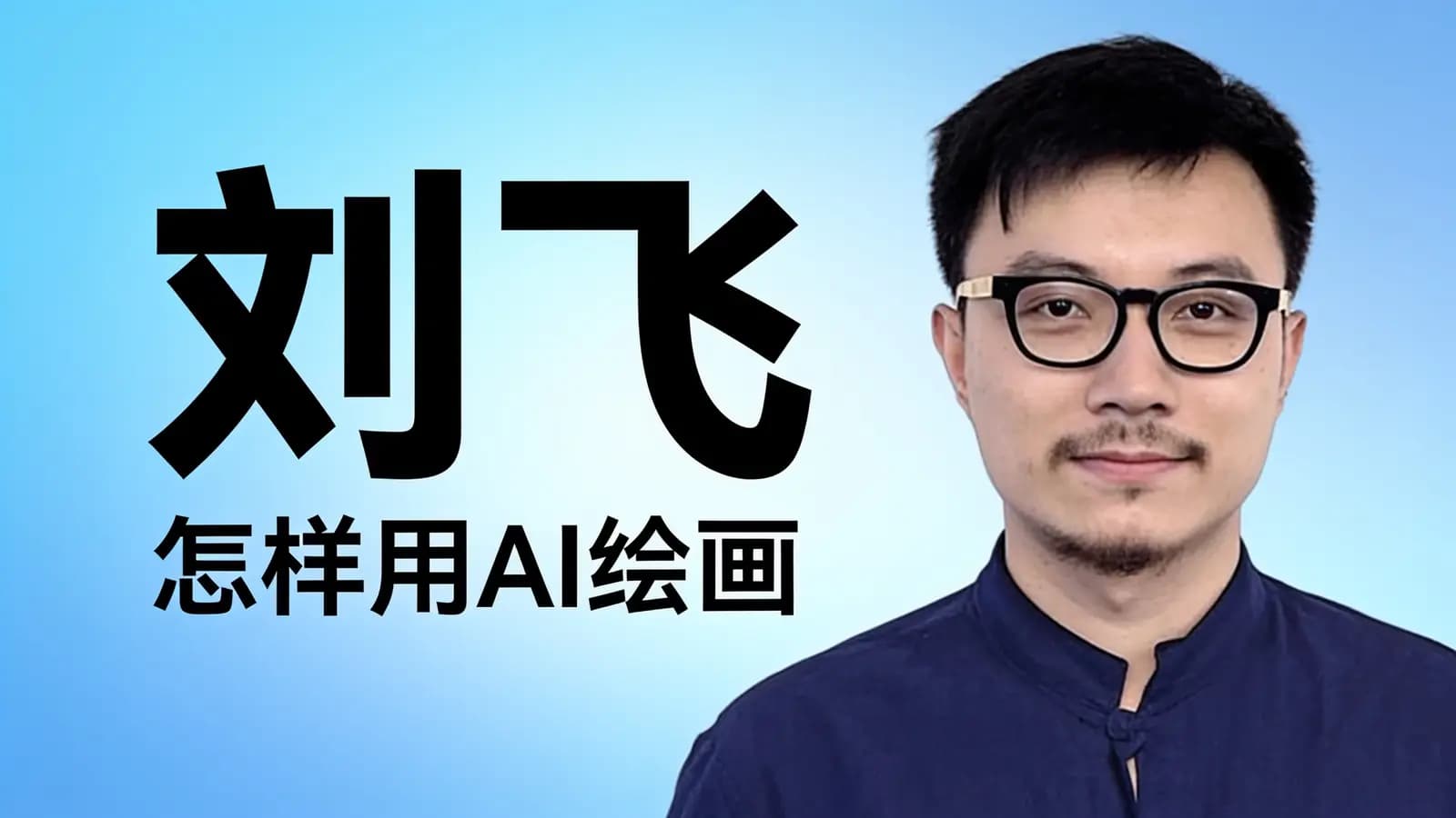 刘飞·怎样用AI绘画