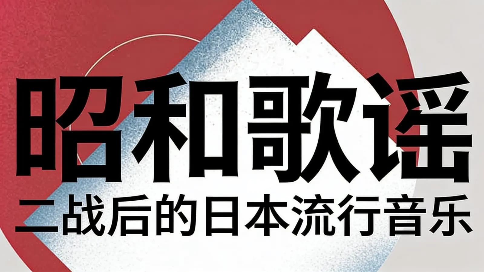 昭和歌谣：二战后的日本流行音乐