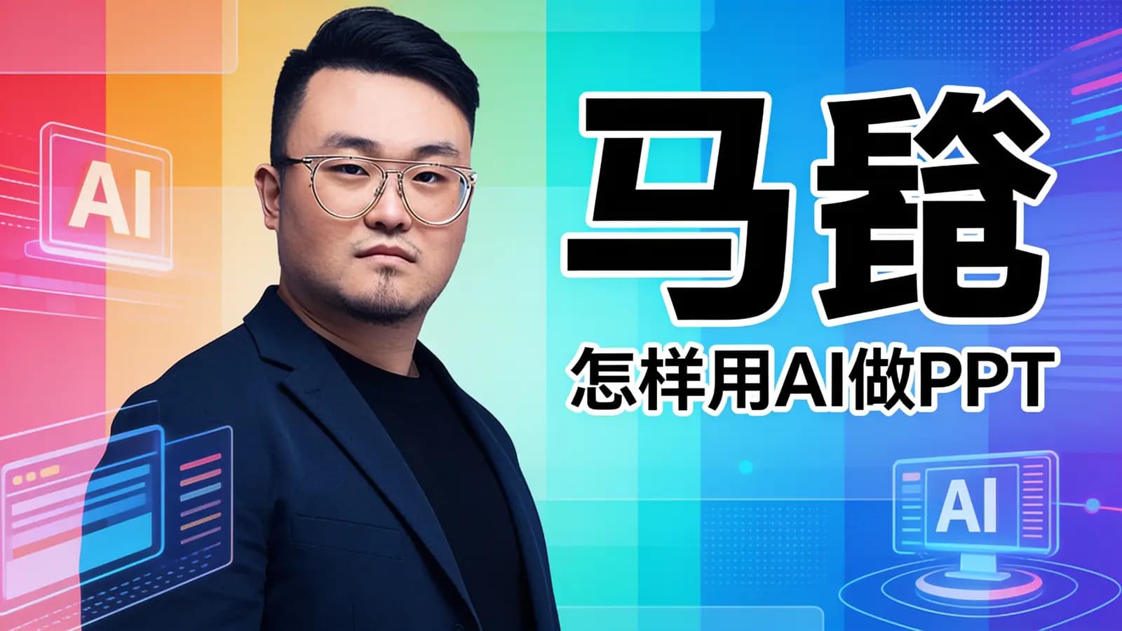 马馺·怎样用AI做PPT