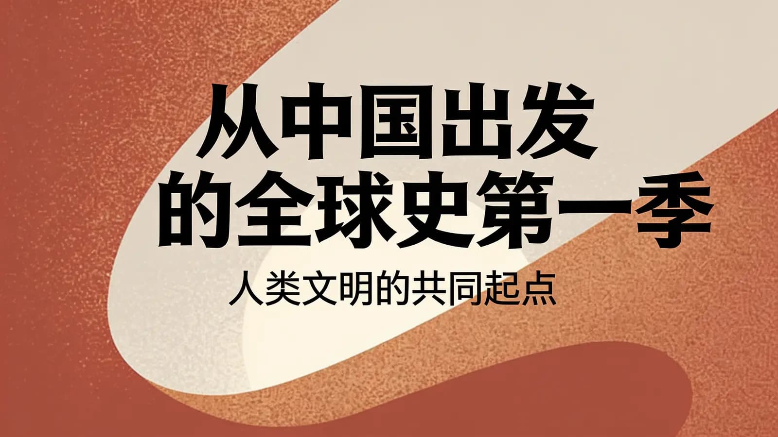 从中国出发的全球史第一季：人类文明的共同起点