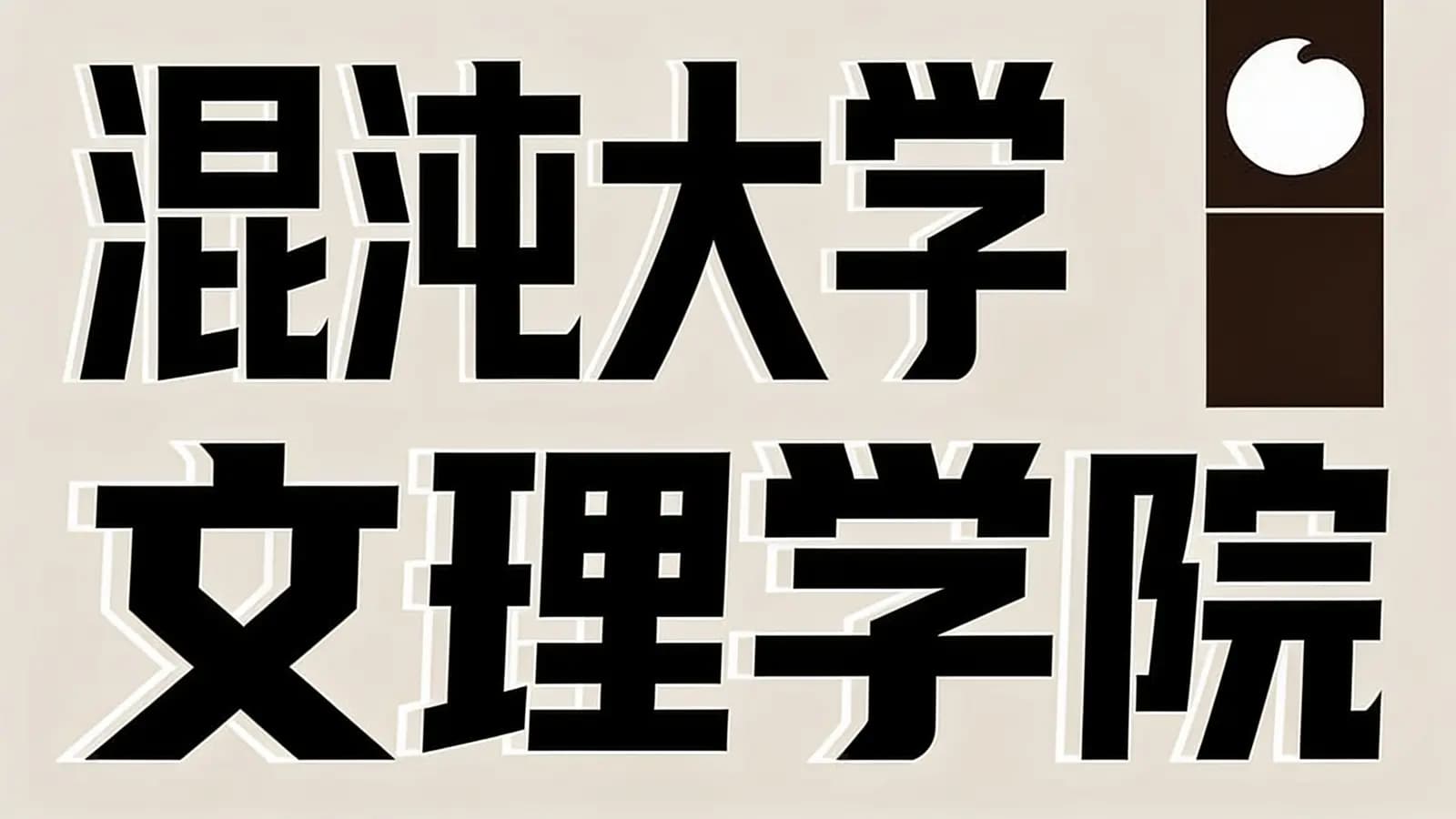 混沌大学文理学院