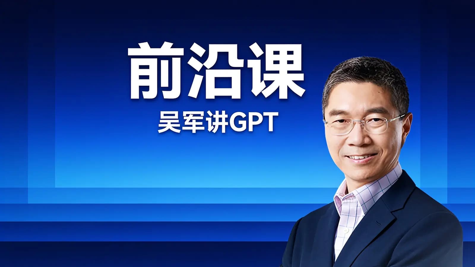 前沿课·吴军讲GPT