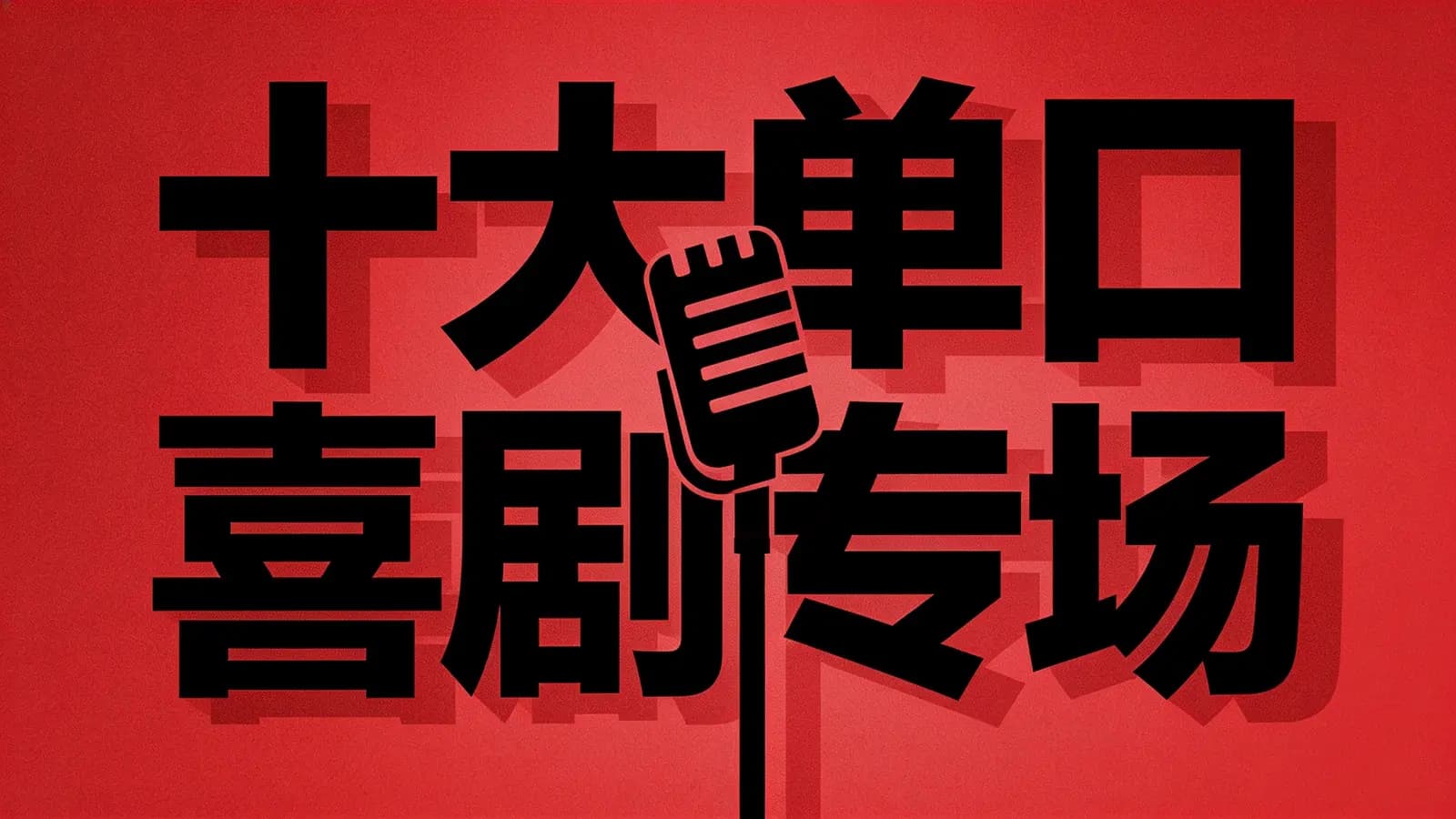 十大单口喜剧专场