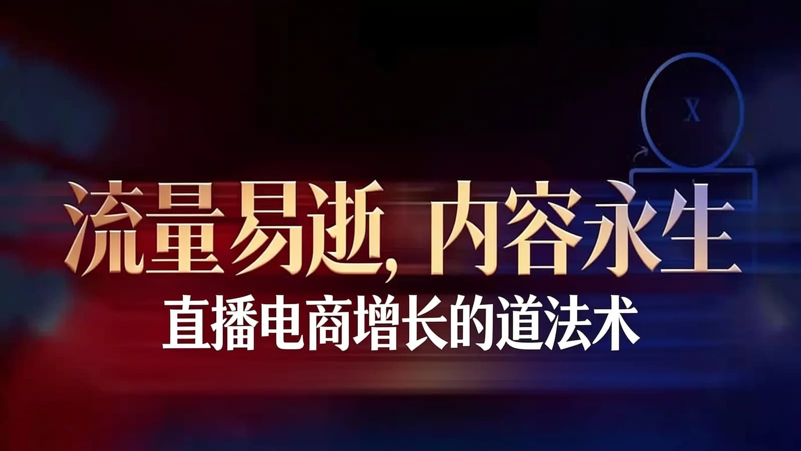 流量易逝，内容永生：直播电商增长的道法术