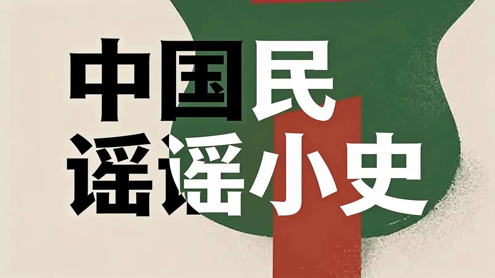 中国民谣小史