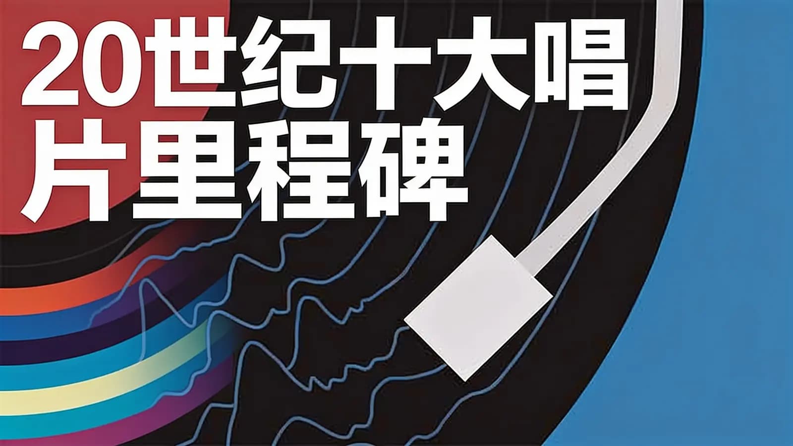 20世纪十大唱片里程碑