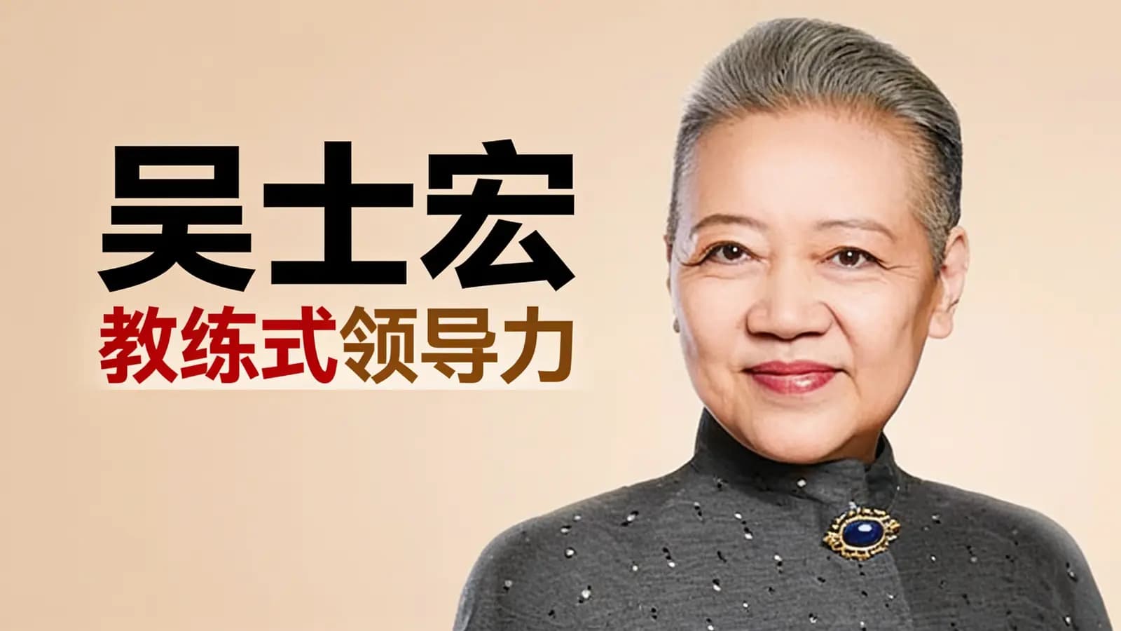 得到吴士宏·教练式领导力